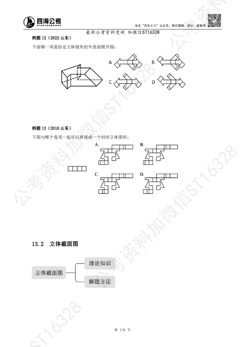 四海2025上半年-判断推理理论_2026考公资料_花生十三合集_旗舰班-省考2025花生十三省考系统班（花生行测+飞扬申论）⭐_行测2025花生省考系统班_03.判断推理系统班_讲义