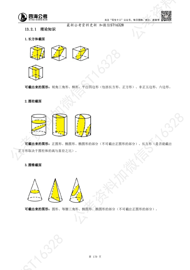 四海2025上半年-判断推理理论_2026考公资料_花生十三合集_旗舰班-省考2025花生十三省考系统班（花生行测+飞扬申论）⭐_行测2025花生省考系统班_03.判断推理系统班_讲义