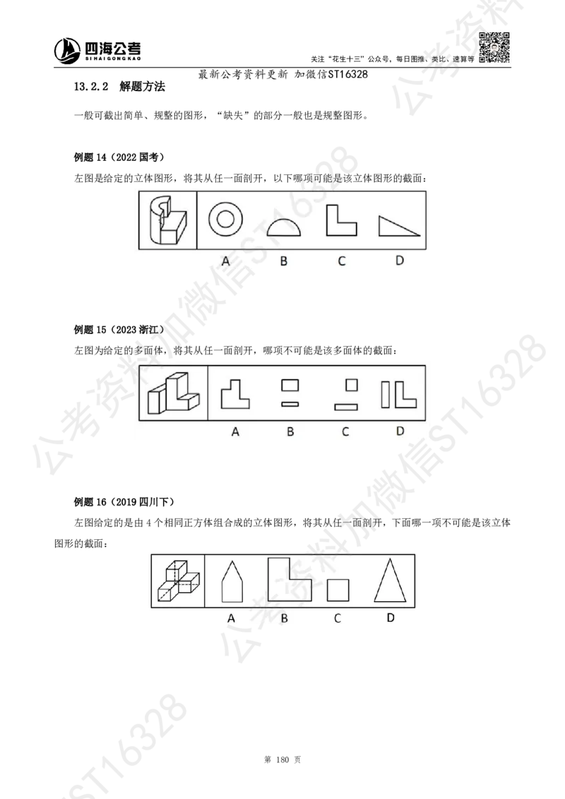四海2025上半年-判断推理理论_2026考公资料_花生十三合集_旗舰班-省考2025花生十三省考系统班（花生行测+飞扬申论）⭐_行测2025花生省考系统班_03.判断推理系统班_讲义