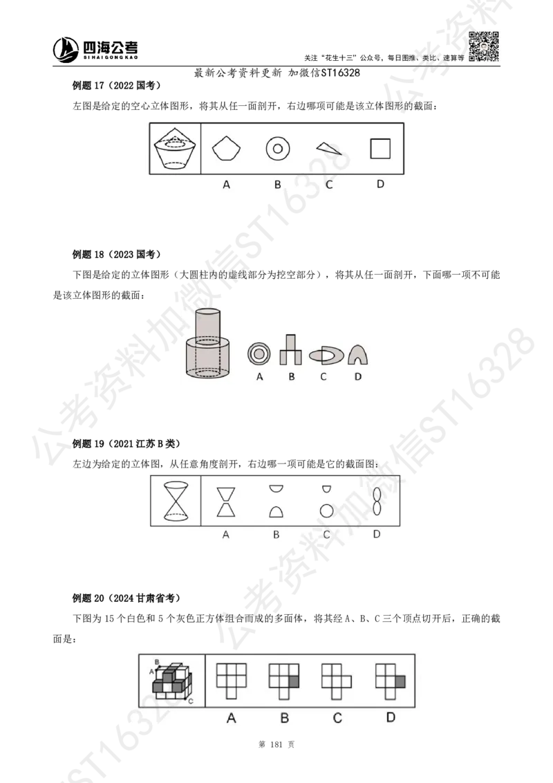 四海2025上半年-判断推理理论_2026考公资料_花生十三合集_旗舰班-省考2025花生十三省考系统班（花生行测+飞扬申论）⭐_行测2025花生省考系统班_03.判断推理系统班_讲义