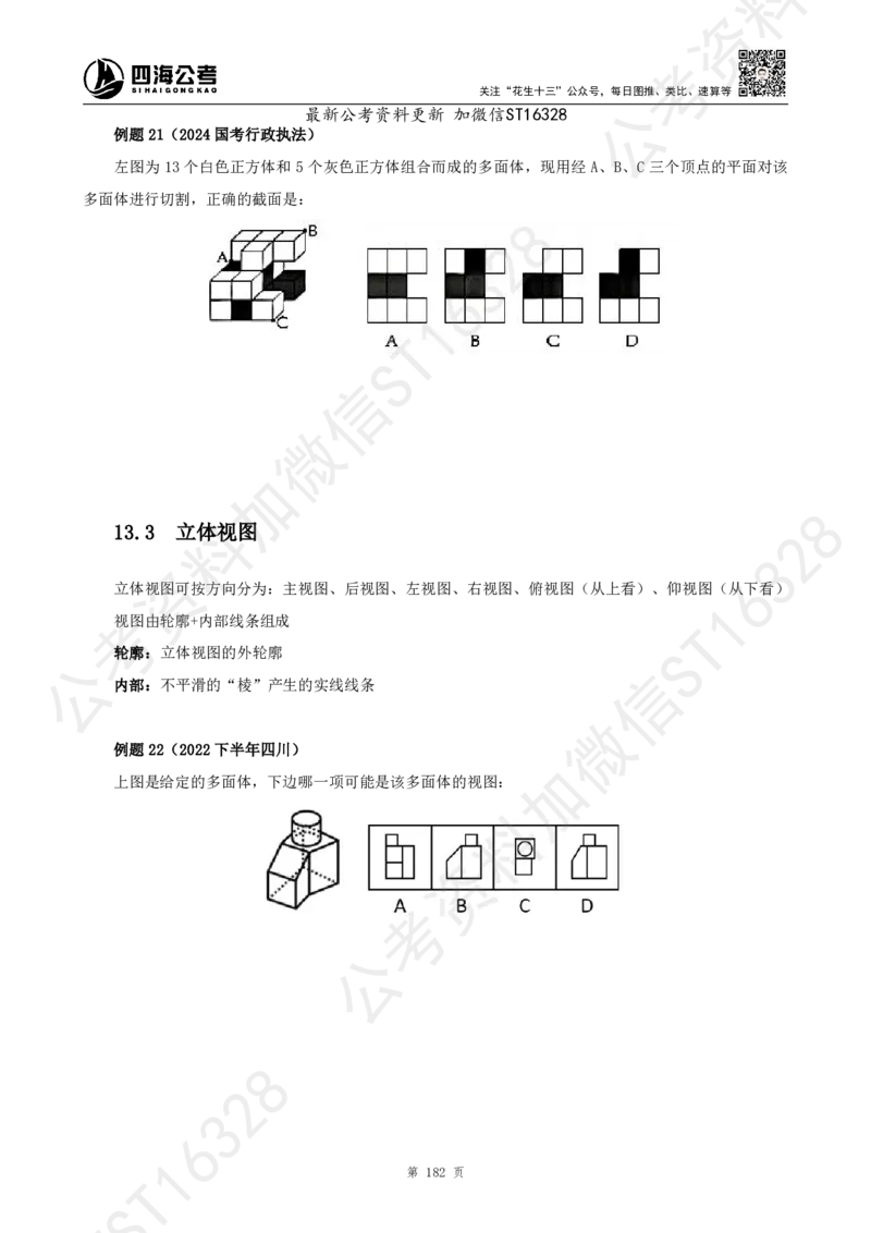四海2025上半年-判断推理理论_2026考公资料_花生十三合集_旗舰班-省考2025花生十三省考系统班（花生行测+飞扬申论）⭐_行测2025花生省考系统班_03.判断推理系统班_讲义