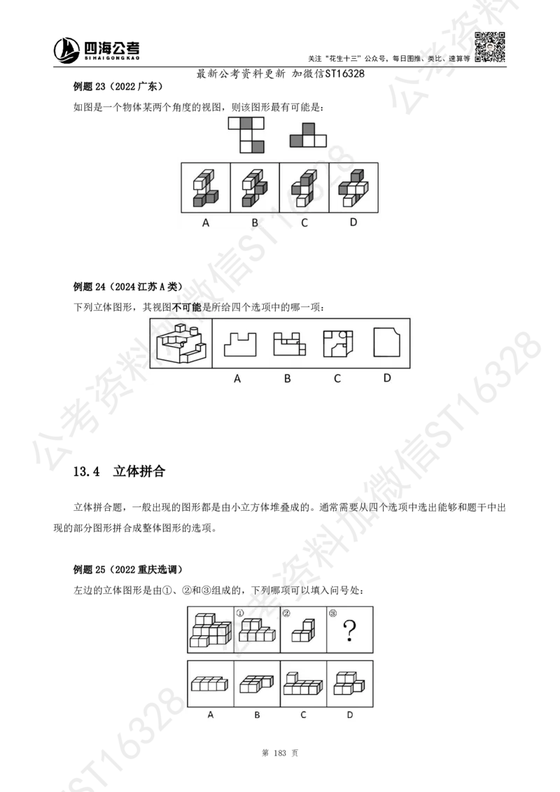 四海2025上半年-判断推理理论_2026考公资料_花生十三合集_旗舰班-省考2025花生十三省考系统班（花生行测+飞扬申论）⭐_行测2025花生省考系统班_03.判断推理系统班_讲义