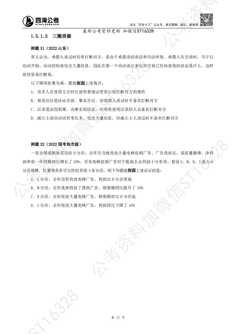 四海2025上半年-判断推理理论_2026考公资料_花生十三合集_旗舰班-省考2025花生十三省考系统班（花生行测+飞扬申论）⭐_行测2025花生省考系统班_03.判断推理系统班_讲义