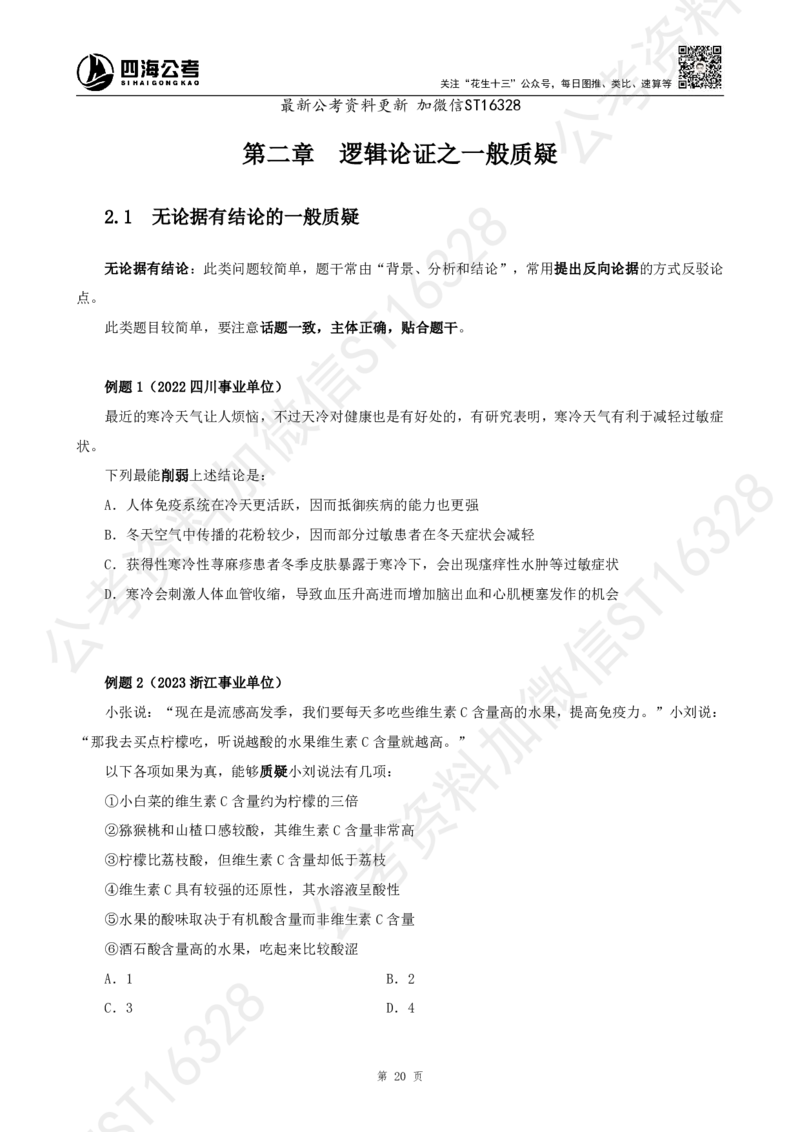 四海2025上半年-判断推理理论_2026考公资料_花生十三合集_旗舰班-省考2025花生十三省考系统班（花生行测+飞扬申论）⭐_行测2025花生省考系统班_03.判断推理系统班_讲义
