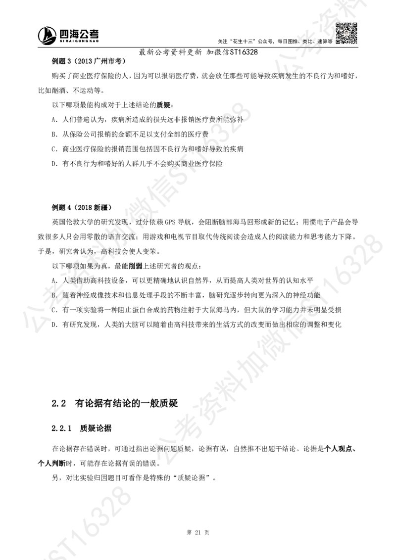 四海2025上半年-判断推理理论_2026考公资料_花生十三合集_旗舰班-省考2025花生十三省考系统班（花生行测+飞扬申论）⭐_行测2025花生省考系统班_03.判断推理系统班_讲义