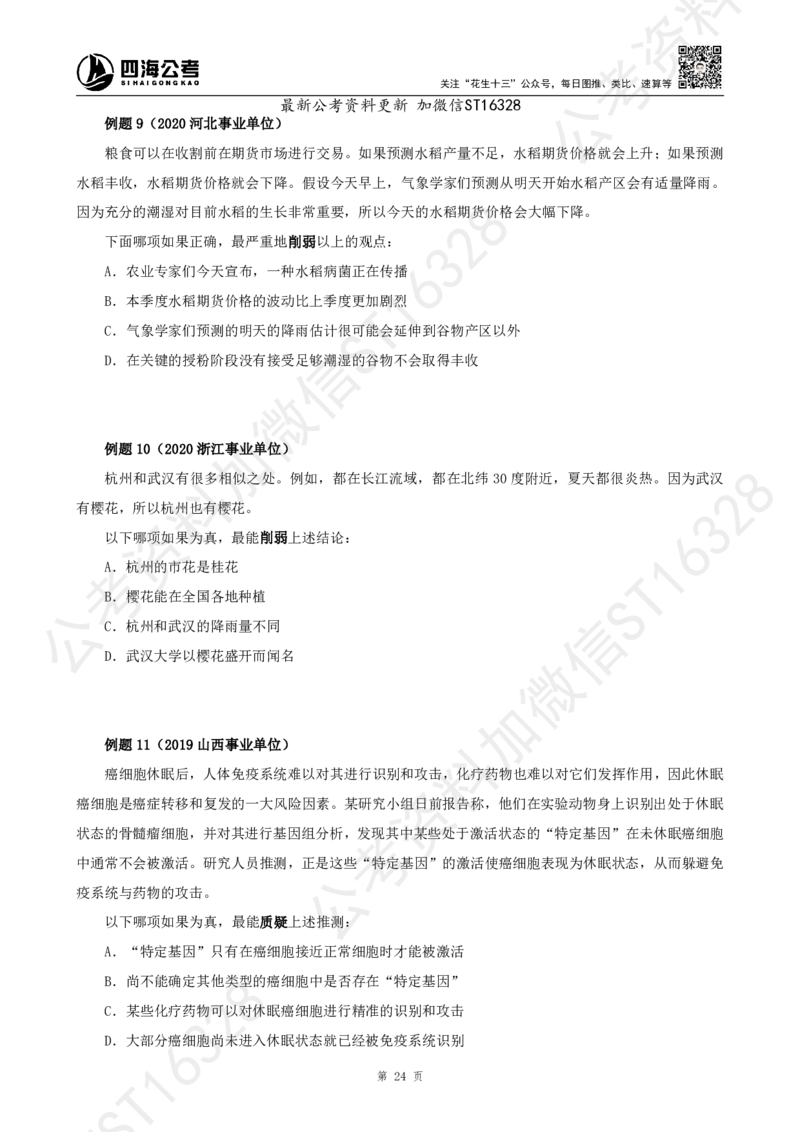 四海2025上半年-判断推理理论_2026考公资料_花生十三合集_旗舰班-省考2025花生十三省考系统班（花生行测+飞扬申论）⭐_行测2025花生省考系统班_03.判断推理系统班_讲义