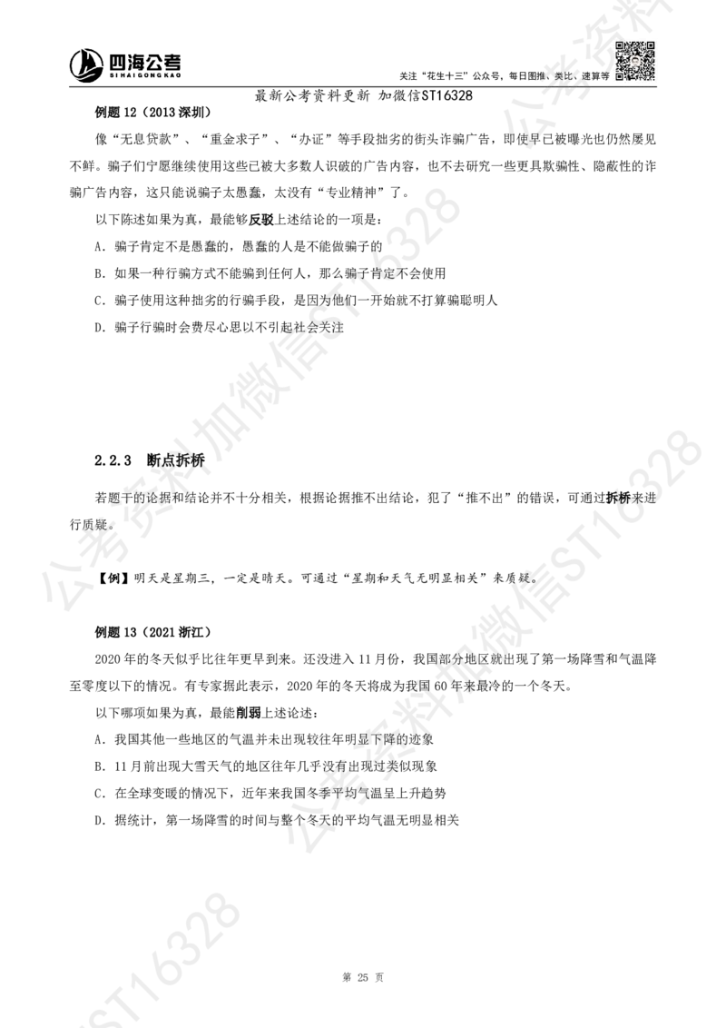 四海2025上半年-判断推理理论_2026考公资料_花生十三合集_旗舰班-省考2025花生十三省考系统班（花生行测+飞扬申论）⭐_行测2025花生省考系统班_03.判断推理系统班_讲义