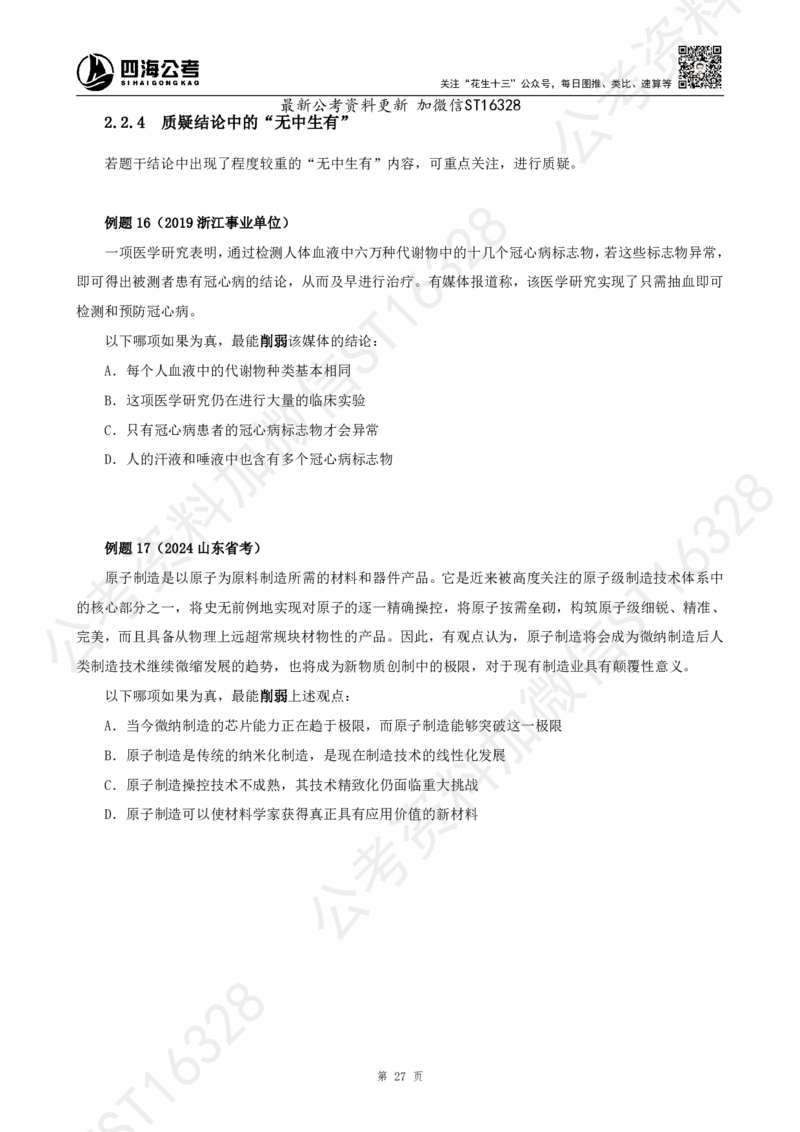 四海2025上半年-判断推理理论_2026考公资料_花生十三合集_旗舰班-省考2025花生十三省考系统班（花生行测+飞扬申论）⭐_行测2025花生省考系统班_03.判断推理系统班_讲义