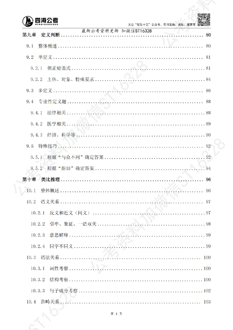 四海2025上半年-判断推理理论_2026考公资料_花生十三合集_旗舰班-省考2025花生十三省考系统班（花生行测+飞扬申论）⭐_行测2025花生省考系统班_03.判断推理系统班_讲义