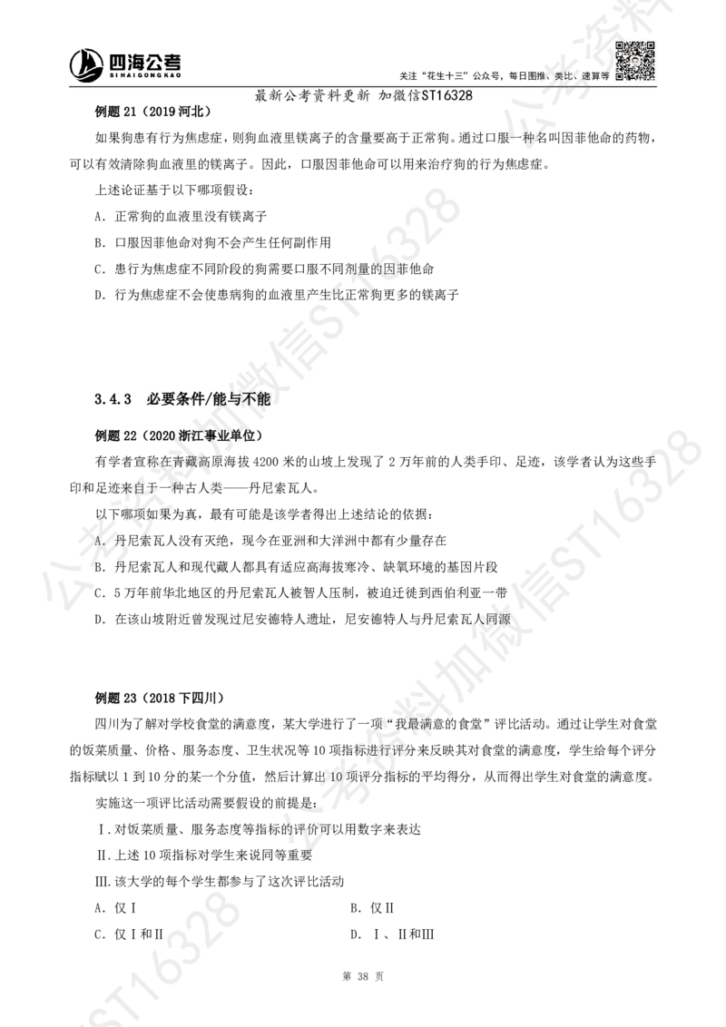 四海2025上半年-判断推理理论_2026考公资料_花生十三合集_旗舰班-省考2025花生十三省考系统班（花生行测+飞扬申论）⭐_行测2025花生省考系统班_03.判断推理系统班_讲义