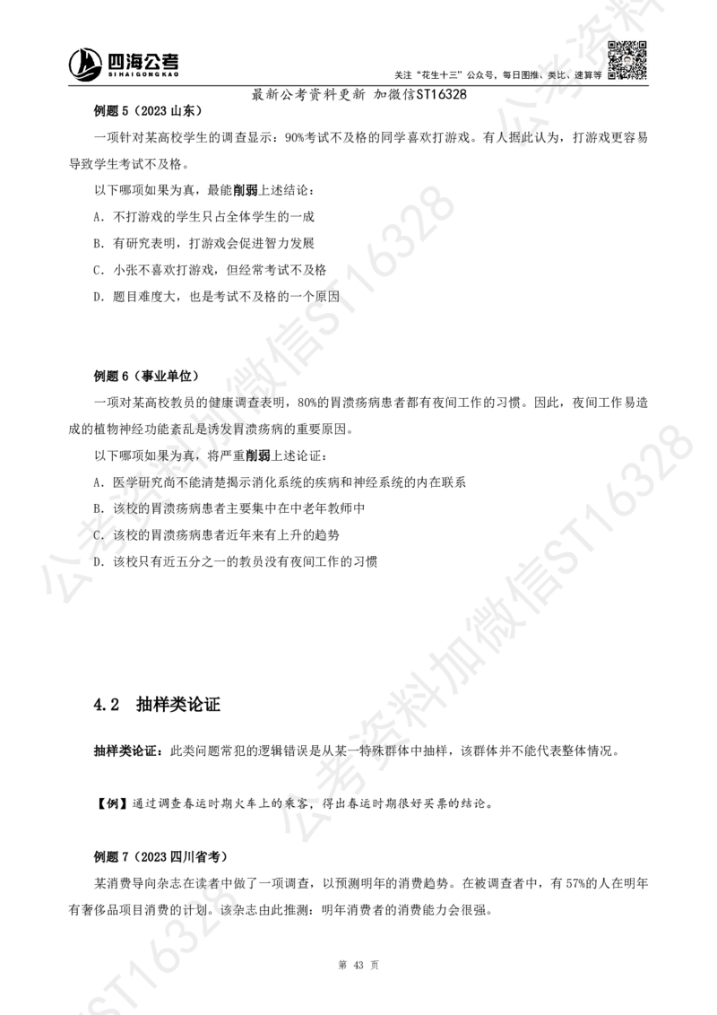 四海2025上半年-判断推理理论_2026考公资料_花生十三合集_旗舰班-省考2025花生十三省考系统班（花生行测+飞扬申论）⭐_行测2025花生省考系统班_03.判断推理系统班_讲义