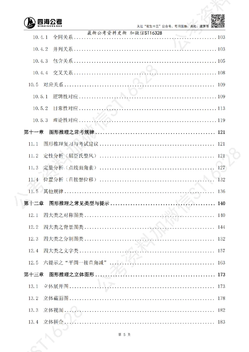 四海2025上半年-判断推理理论_2026考公资料_花生十三合集_旗舰班-省考2025花生十三省考系统班（花生行测+飞扬申论）⭐_行测2025花生省考系统班_03.判断推理系统班_讲义