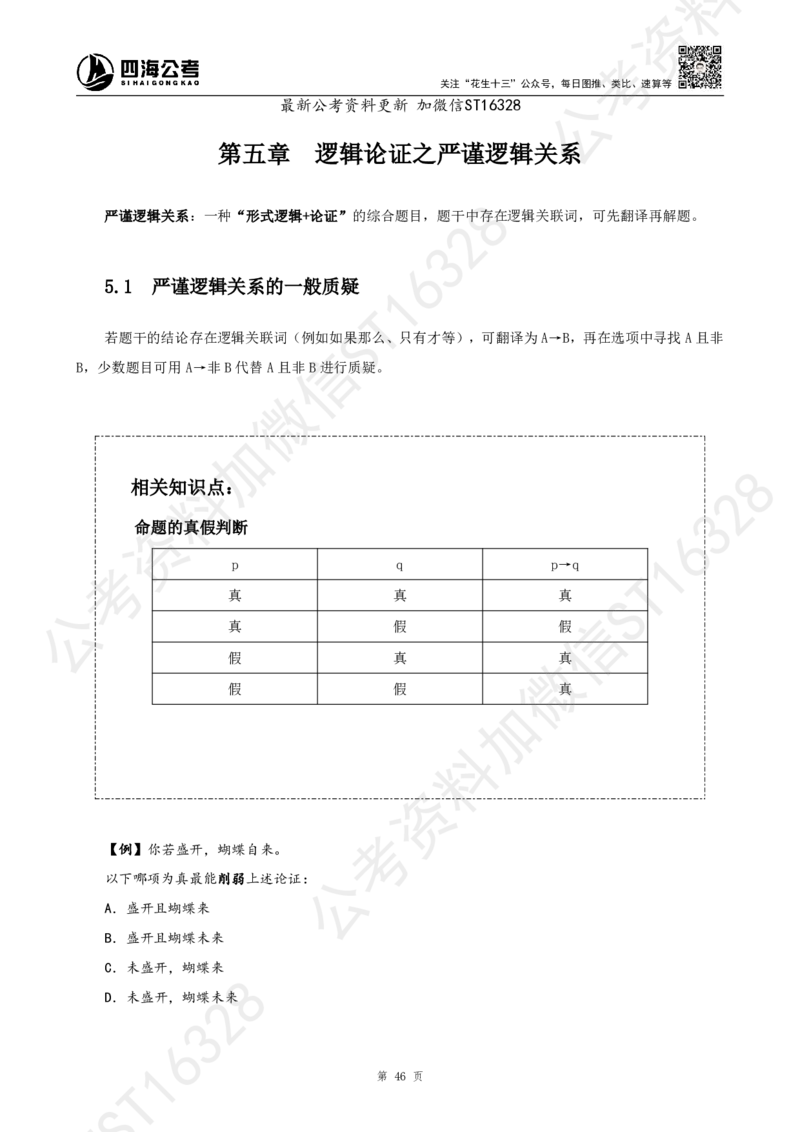 四海2025上半年-判断推理理论_2026考公资料_花生十三合集_旗舰班-省考2025花生十三省考系统班（花生行测+飞扬申论）⭐_行测2025花生省考系统班_03.判断推理系统班_讲义