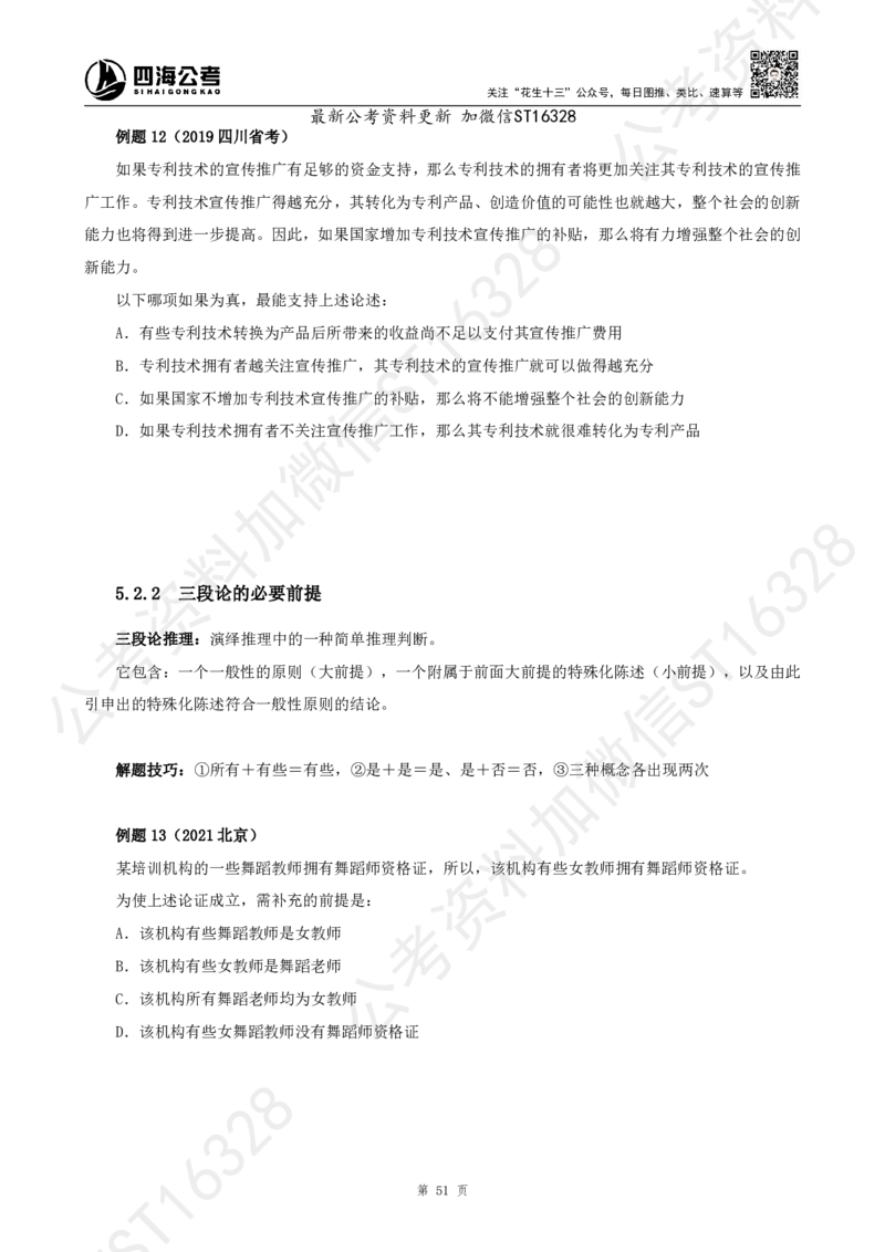 四海2025上半年-判断推理理论_2026考公资料_花生十三合集_旗舰班-省考2025花生十三省考系统班（花生行测+飞扬申论）⭐_行测2025花生省考系统班_03.判断推理系统班_讲义
