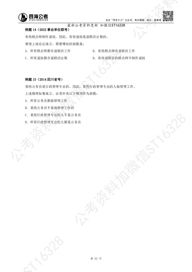 四海2025上半年-判断推理理论_2026考公资料_花生十三合集_旗舰班-省考2025花生十三省考系统班（花生行测+飞扬申论）⭐_行测2025花生省考系统班_03.判断推理系统班_讲义