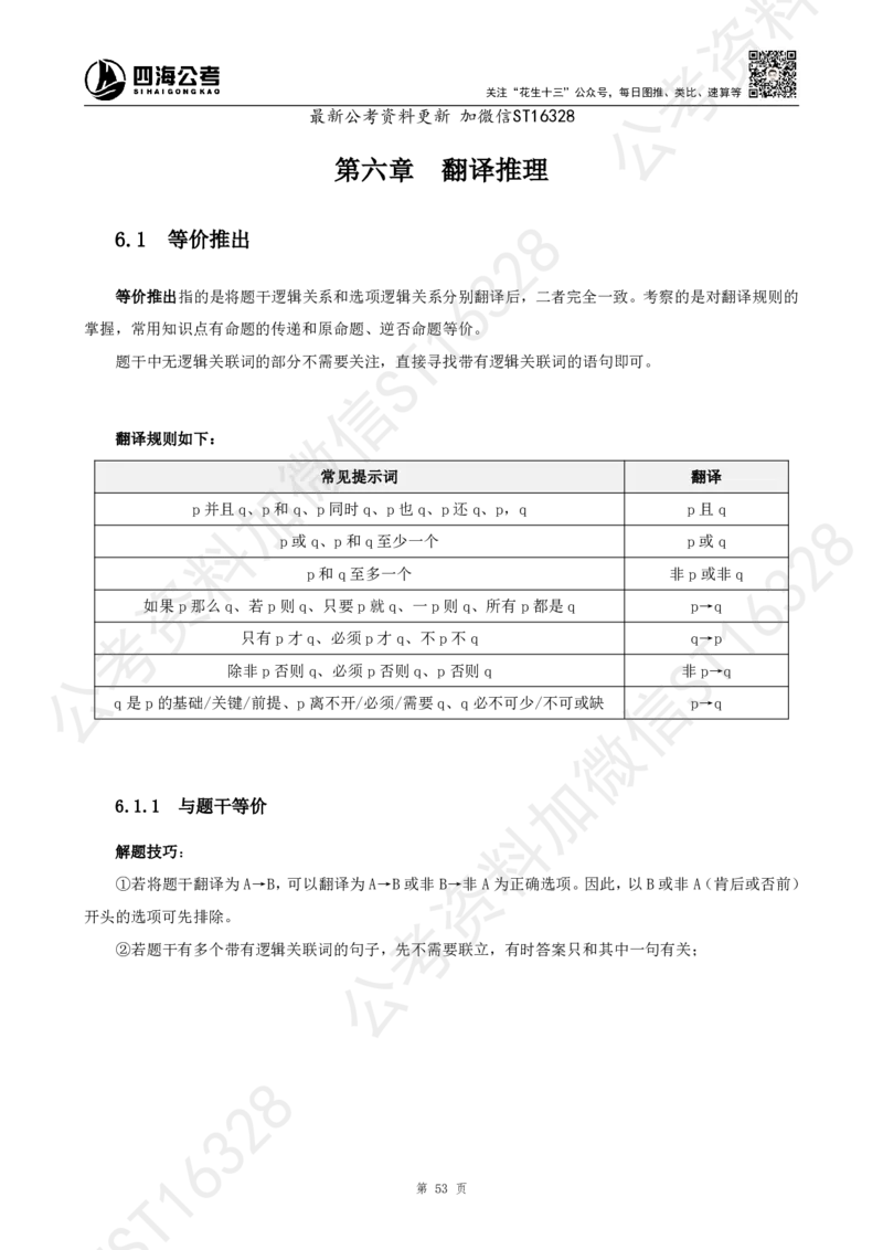 四海2025上半年-判断推理理论_2026考公资料_花生十三合集_旗舰班-省考2025花生十三省考系统班（花生行测+飞扬申论）⭐_行测2025花生省考系统班_03.判断推理系统班_讲义
