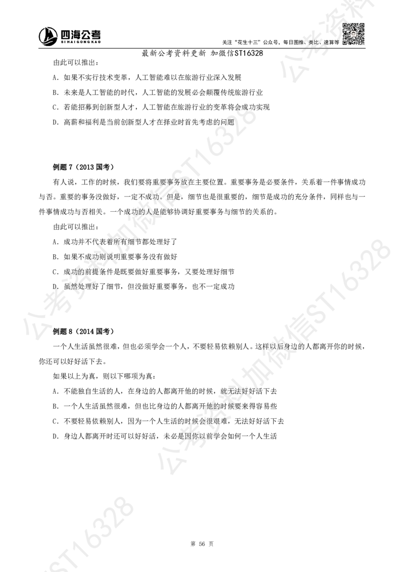 四海2025上半年-判断推理理论_2026考公资料_花生十三合集_旗舰班-省考2025花生十三省考系统班（花生行测+飞扬申论）⭐_行测2025花生省考系统班_03.判断推理系统班_讲义