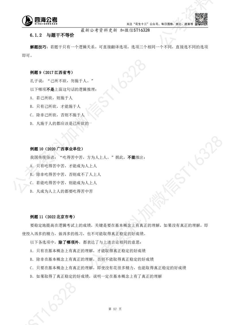 四海2025上半年-判断推理理论_2026考公资料_花生十三合集_旗舰班-省考2025花生十三省考系统班（花生行测+飞扬申论）⭐_行测2025花生省考系统班_03.判断推理系统班_讲义