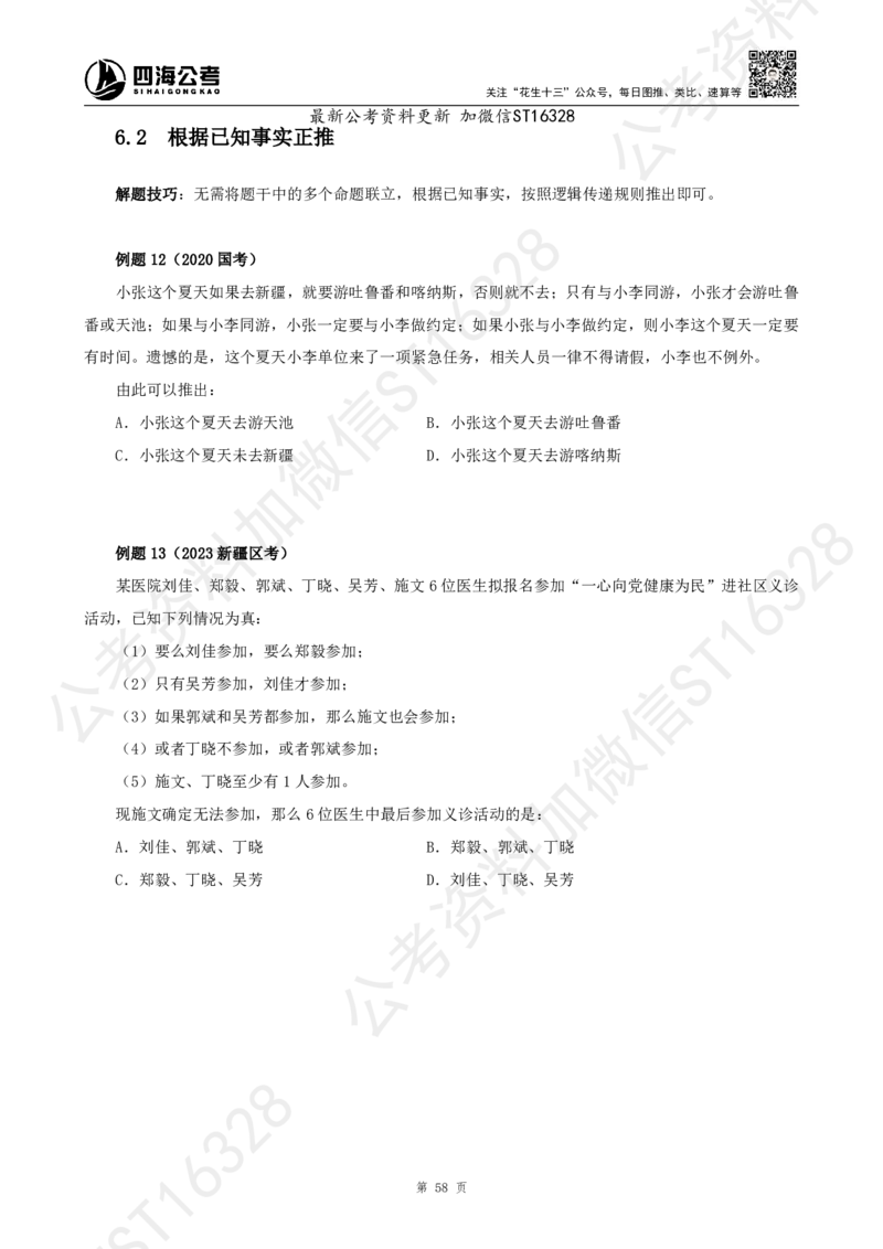 四海2025上半年-判断推理理论_2026考公资料_花生十三合集_旗舰班-省考2025花生十三省考系统班（花生行测+飞扬申论）⭐_行测2025花生省考系统班_03.判断推理系统班_讲义