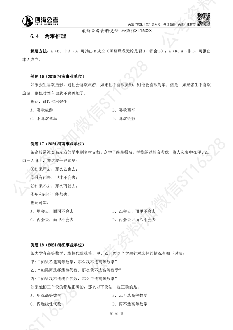 四海2025上半年-判断推理理论_2026考公资料_花生十三合集_旗舰班-省考2025花生十三省考系统班（花生行测+飞扬申论）⭐_行测2025花生省考系统班_03.判断推理系统班_讲义