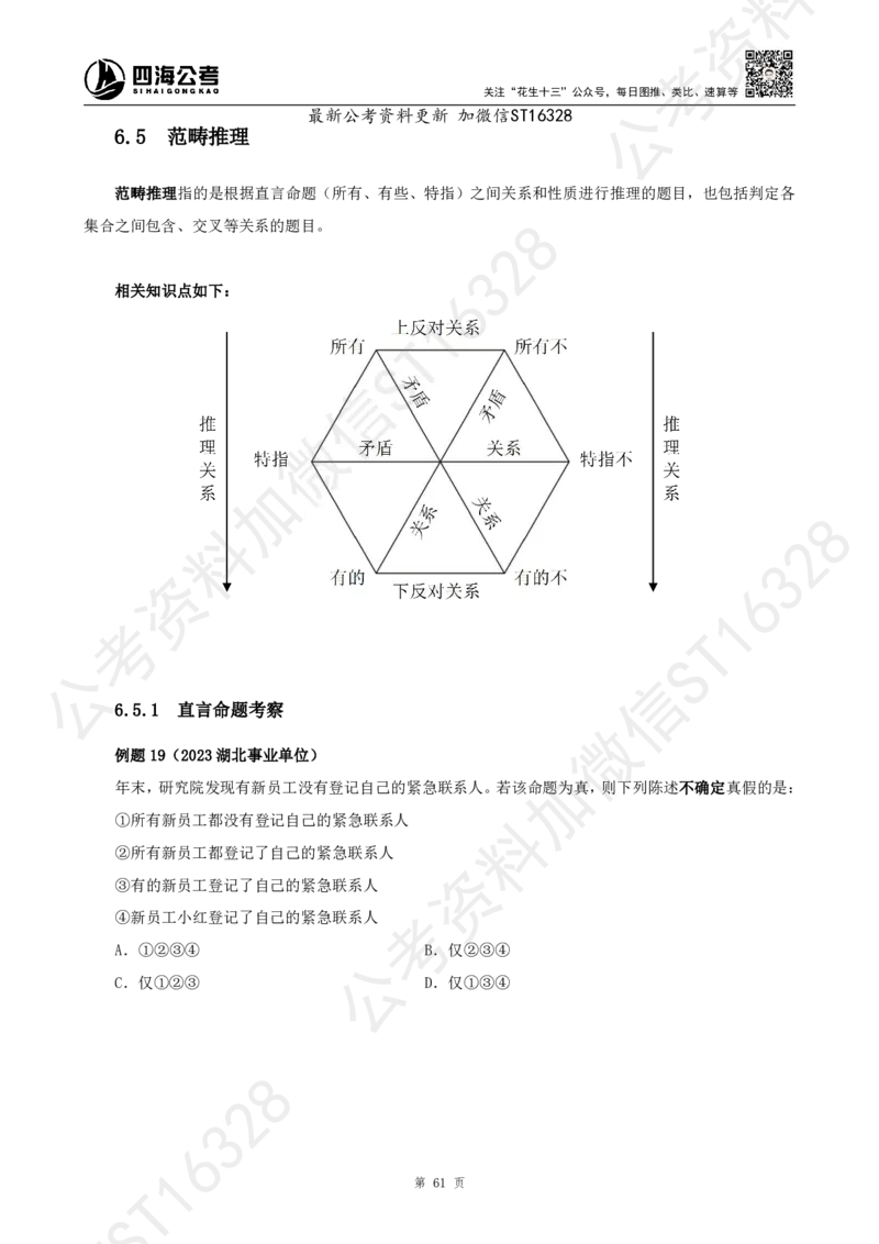 四海2025上半年-判断推理理论_2026考公资料_花生十三合集_旗舰班-省考2025花生十三省考系统班（花生行测+飞扬申论）⭐_行测2025花生省考系统班_03.判断推理系统班_讲义