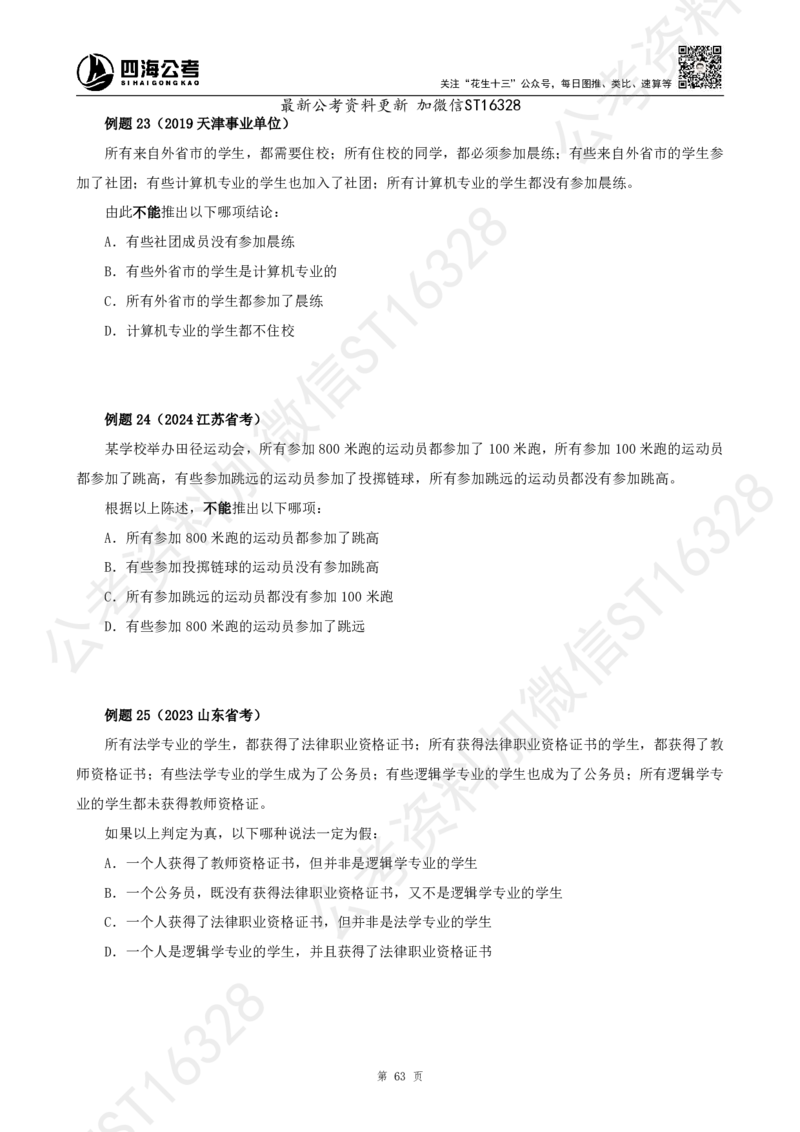 四海2025上半年-判断推理理论_2026考公资料_花生十三合集_旗舰班-省考2025花生十三省考系统班（花生行测+飞扬申论）⭐_行测2025花生省考系统班_03.判断推理系统班_讲义