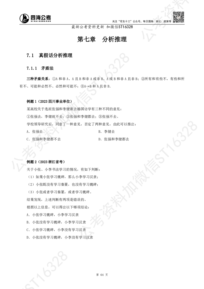 四海2025上半年-判断推理理论_2026考公资料_花生十三合集_旗舰班-省考2025花生十三省考系统班（花生行测+飞扬申论）⭐_行测2025花生省考系统班_03.判断推理系统班_讲义