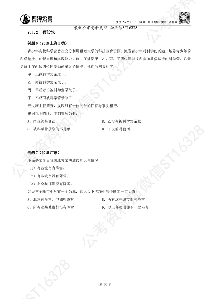 四海2025上半年-判断推理理论_2026考公资料_花生十三合集_旗舰班-省考2025花生十三省考系统班（花生行测+飞扬申论）⭐_行测2025花生省考系统班_03.判断推理系统班_讲义