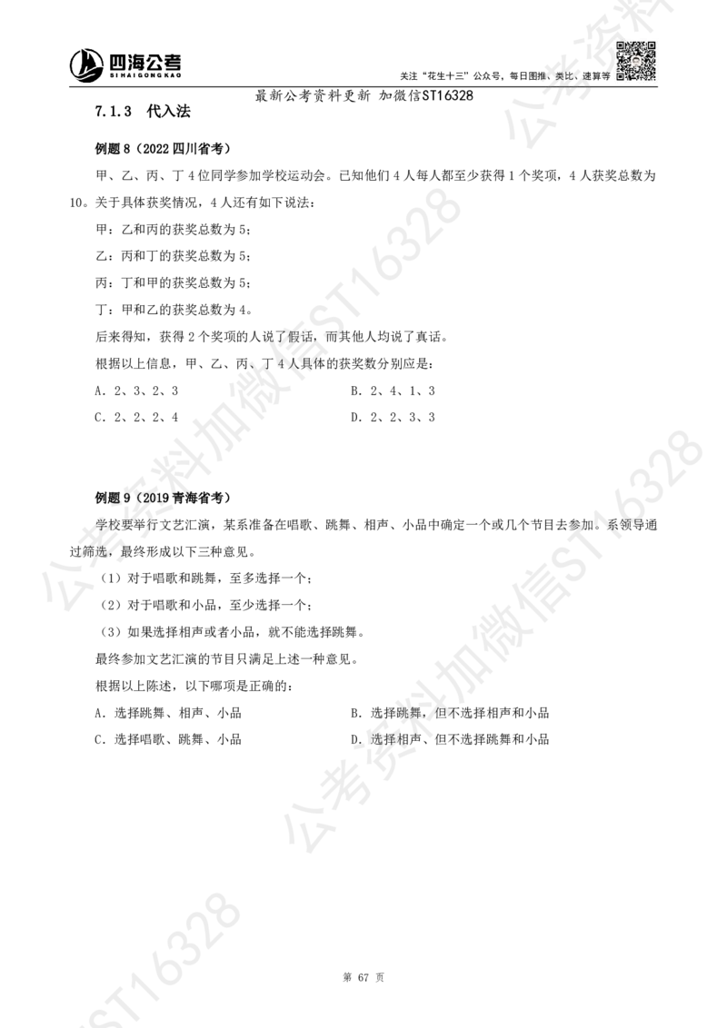 四海2025上半年-判断推理理论_2026考公资料_花生十三合集_旗舰班-省考2025花生十三省考系统班（花生行测+飞扬申论）⭐_行测2025花生省考系统班_03.判断推理系统班_讲义