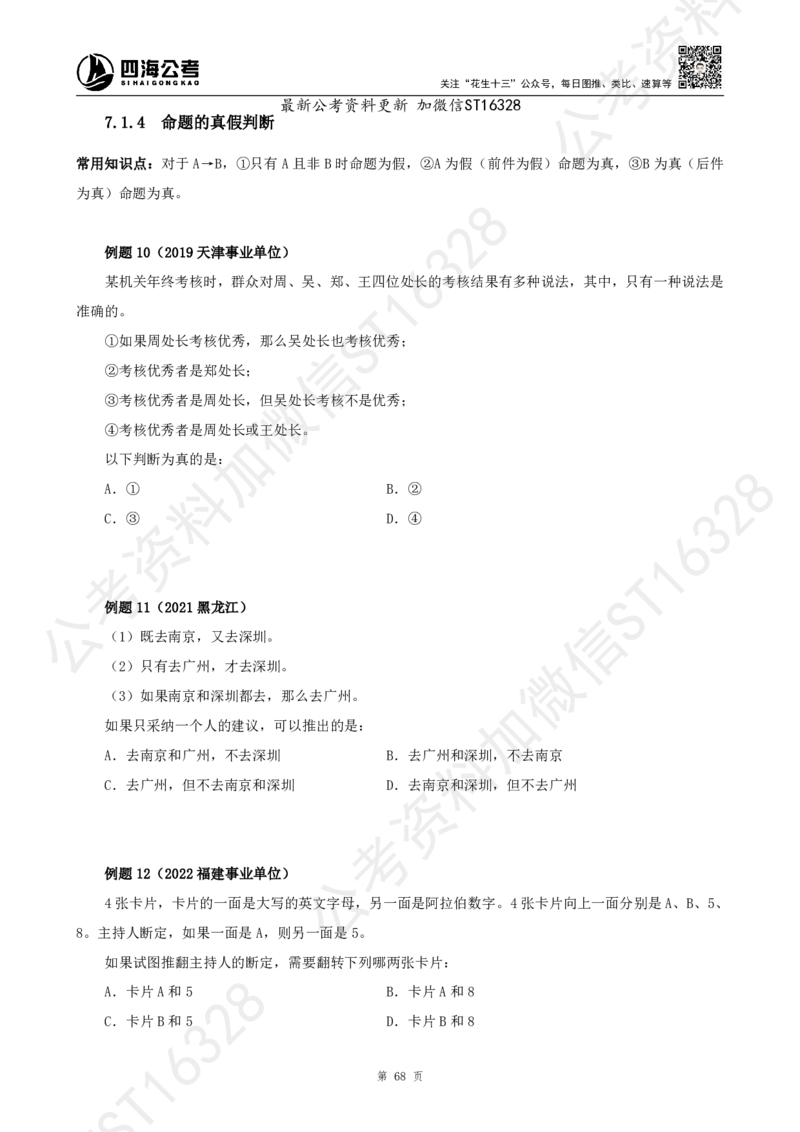 四海2025上半年-判断推理理论_2026考公资料_花生十三合集_旗舰班-省考2025花生十三省考系统班（花生行测+飞扬申论）⭐_行测2025花生省考系统班_03.判断推理系统班_讲义