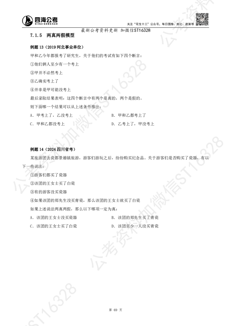 四海2025上半年-判断推理理论_2026考公资料_花生十三合集_旗舰班-省考2025花生十三省考系统班（花生行测+飞扬申论）⭐_行测2025花生省考系统班_03.判断推理系统班_讲义