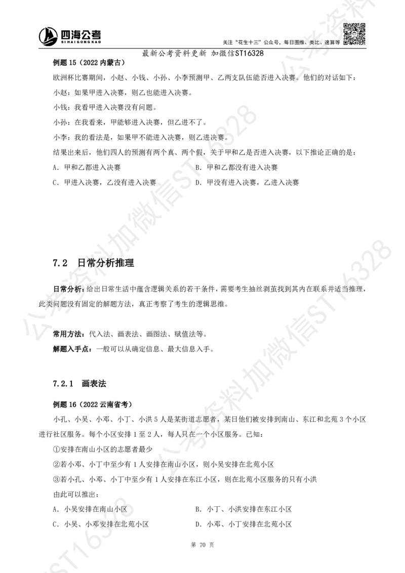 四海2025上半年-判断推理理论_2026考公资料_花生十三合集_旗舰班-省考2025花生十三省考系统班（花生行测+飞扬申论）⭐_行测2025花生省考系统班_03.判断推理系统班_讲义