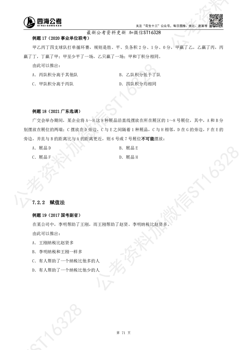四海2025上半年-判断推理理论_2026考公资料_花生十三合集_旗舰班-省考2025花生十三省考系统班（花生行测+飞扬申论）⭐_行测2025花生省考系统班_03.判断推理系统班_讲义