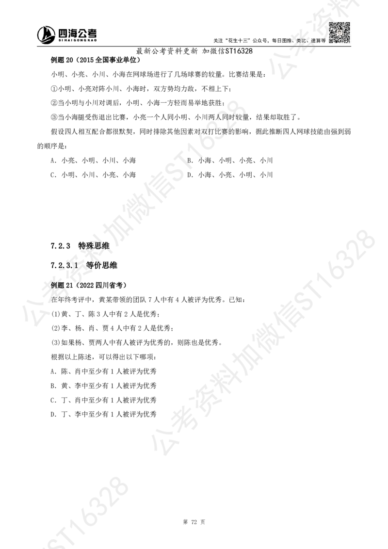 四海2025上半年-判断推理理论_2026考公资料_花生十三合集_旗舰班-省考2025花生十三省考系统班（花生行测+飞扬申论）⭐_行测2025花生省考系统班_03.判断推理系统班_讲义
