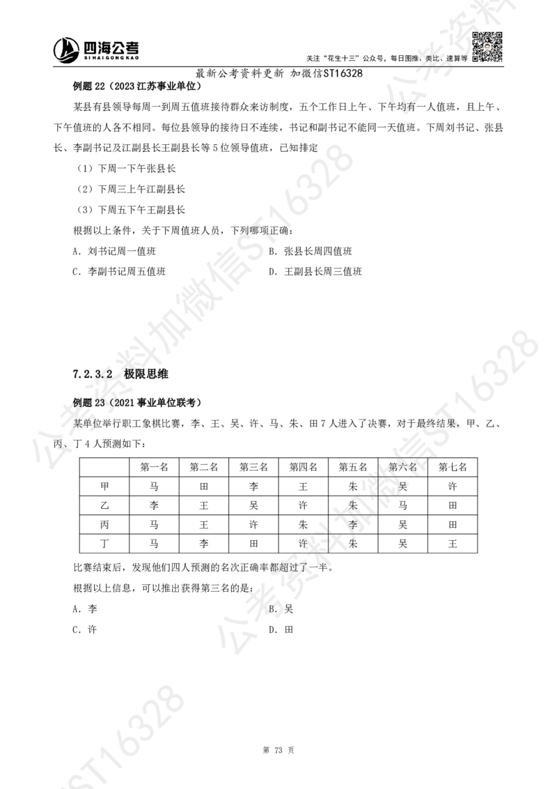 四海2025上半年-判断推理理论_2026考公资料_花生十三合集_旗舰班-省考2025花生十三省考系统班（花生行测+飞扬申论）⭐_行测2025花生省考系统班_03.判断推理系统班_讲义