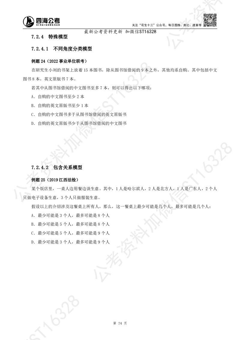 四海2025上半年-判断推理理论_2026考公资料_花生十三合集_旗舰班-省考2025花生十三省考系统班（花生行测+飞扬申论）⭐_行测2025花生省考系统班_03.判断推理系统班_讲义