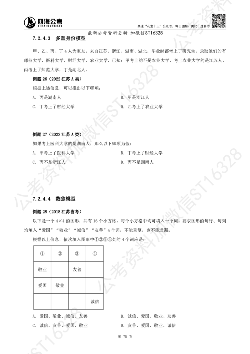 四海2025上半年-判断推理理论_2026考公资料_花生十三合集_旗舰班-省考2025花生十三省考系统班（花生行测+飞扬申论）⭐_行测2025花生省考系统班_03.判断推理系统班_讲义