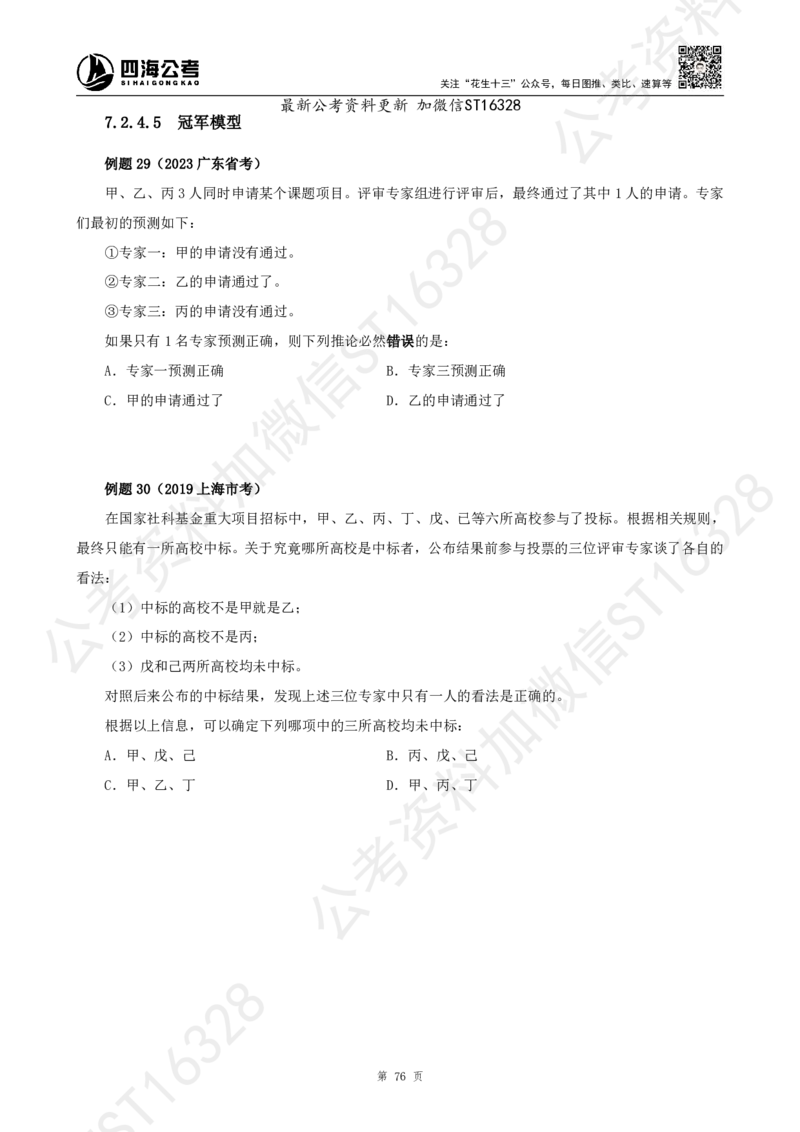 四海2025上半年-判断推理理论_2026考公资料_花生十三合集_旗舰班-省考2025花生十三省考系统班（花生行测+飞扬申论）⭐_行测2025花生省考系统班_03.判断推理系统班_讲义