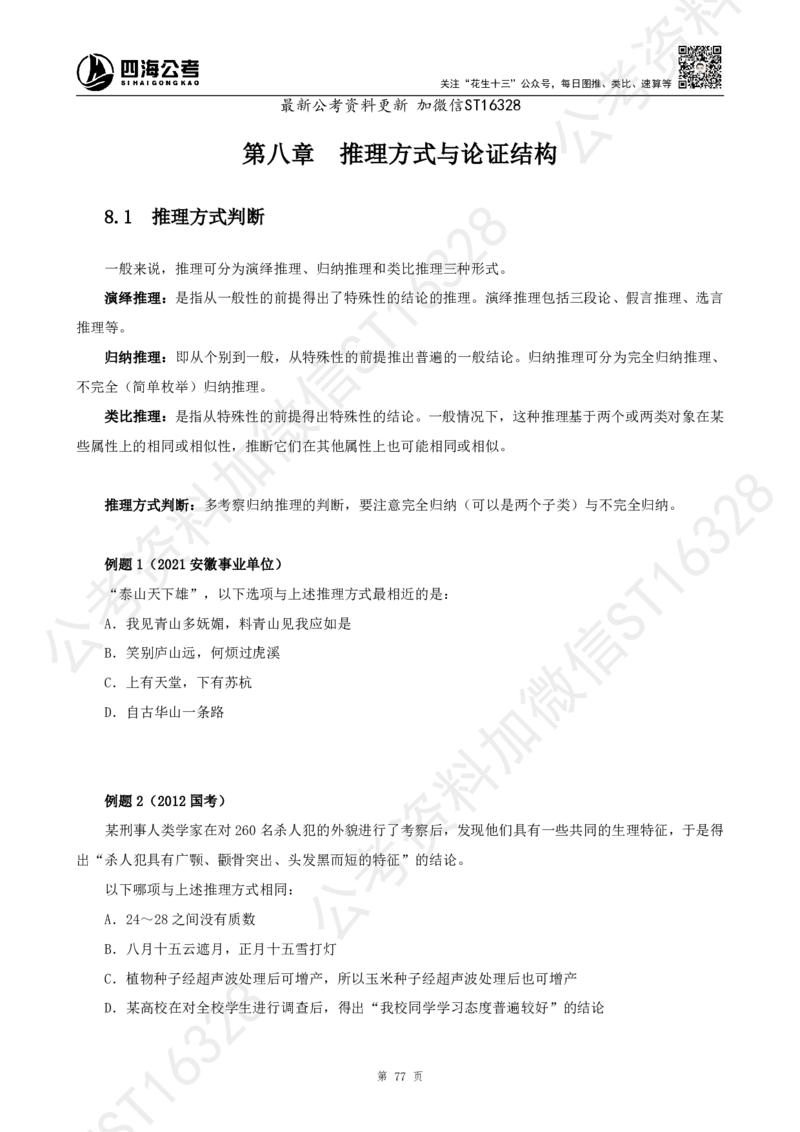 四海2025上半年-判断推理理论_2026考公资料_花生十三合集_旗舰班-省考2025花生十三省考系统班（花生行测+飞扬申论）⭐_行测2025花生省考系统班_03.判断推理系统班_讲义