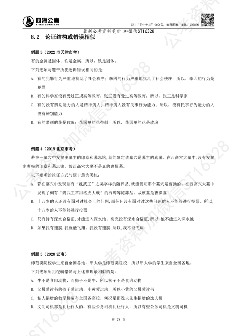 四海2025上半年-判断推理理论_2026考公资料_花生十三合集_旗舰班-省考2025花生十三省考系统班（花生行测+飞扬申论）⭐_行测2025花生省考系统班_03.判断推理系统班_讲义