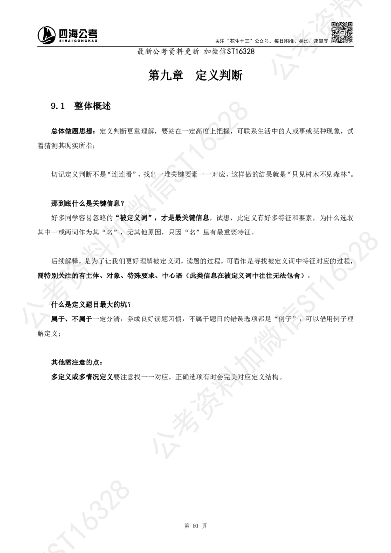四海2025上半年-判断推理理论_2026考公资料_花生十三合集_旗舰班-省考2025花生十三省考系统班（花生行测+飞扬申论）⭐_行测2025花生省考系统班_03.判断推理系统班_讲义