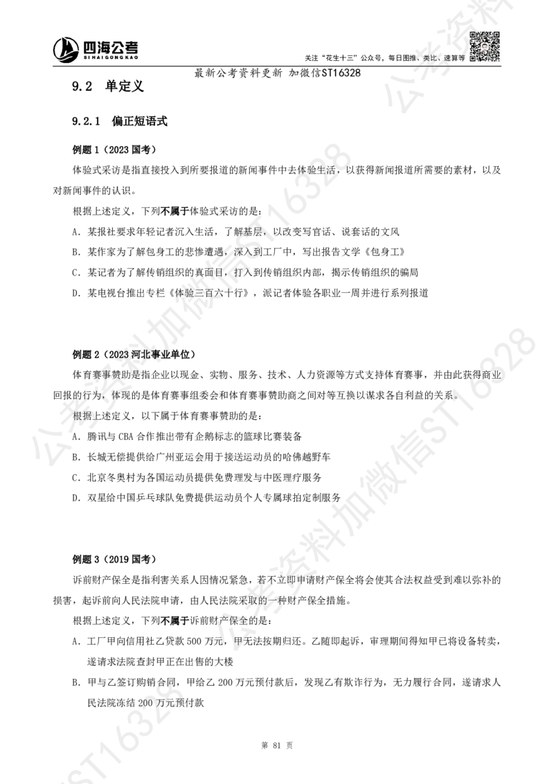 四海2025上半年-判断推理理论_2026考公资料_花生十三合集_旗舰班-省考2025花生十三省考系统班（花生行测+飞扬申论）⭐_行测2025花生省考系统班_03.判断推理系统班_讲义