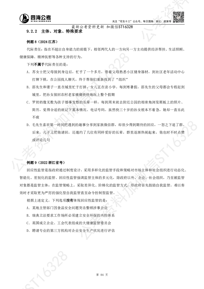 四海2025上半年-判断推理理论_2026考公资料_花生十三合集_旗舰班-省考2025花生十三省考系统班（花生行测+飞扬申论）⭐_行测2025花生省考系统班_03.判断推理系统班_讲义