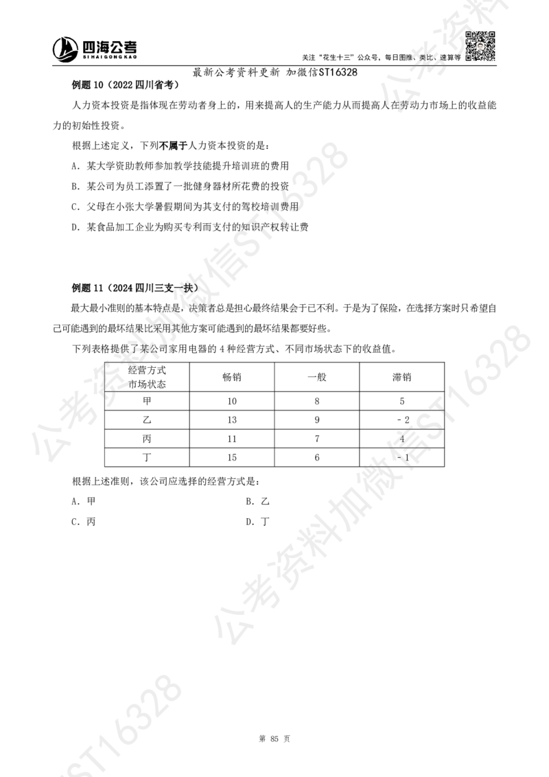 四海2025上半年-判断推理理论_2026考公资料_花生十三合集_旗舰班-省考2025花生十三省考系统班（花生行测+飞扬申论）⭐_行测2025花生省考系统班_03.判断推理系统班_讲义