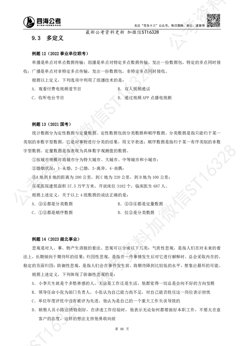 四海2025上半年-判断推理理论_2026考公资料_花生十三合集_旗舰班-省考2025花生十三省考系统班（花生行测+飞扬申论）⭐_行测2025花生省考系统班_03.判断推理系统班_讲义