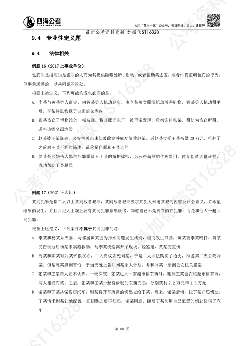 四海2025上半年-判断推理理论_2026考公资料_花生十三合集_旗舰班-省考2025花生十三省考系统班（花生行测+飞扬申论）⭐_行测2025花生省考系统班_03.判断推理系统班_讲义