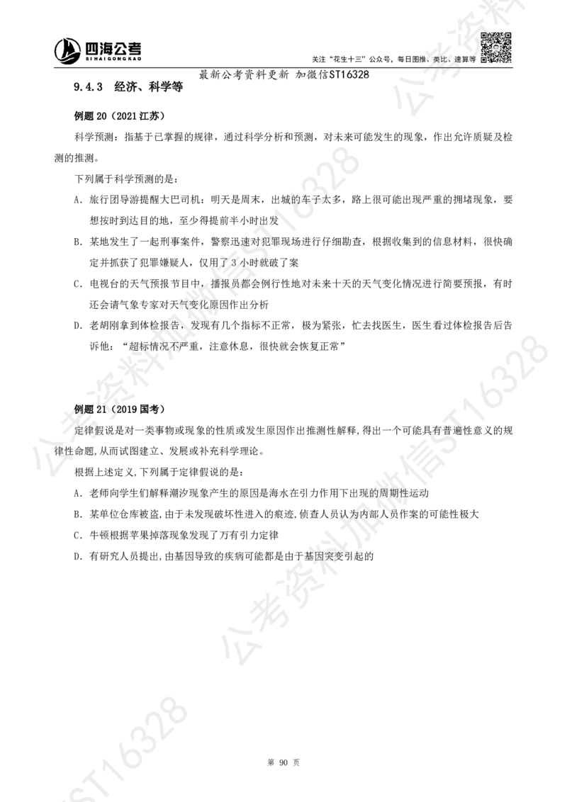 四海2025上半年-判断推理理论_2026考公资料_花生十三合集_旗舰班-省考2025花生十三省考系统班（花生行测+飞扬申论）⭐_行测2025花生省考系统班_03.判断推理系统班_讲义