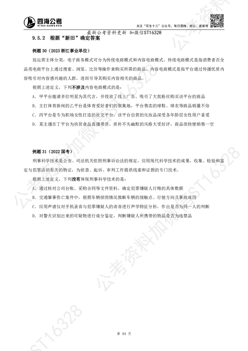 四海2025上半年-判断推理理论_2026考公资料_花生十三合集_旗舰班-省考2025花生十三省考系统班（花生行测+飞扬申论）⭐_行测2025花生省考系统班_03.判断推理系统班_讲义