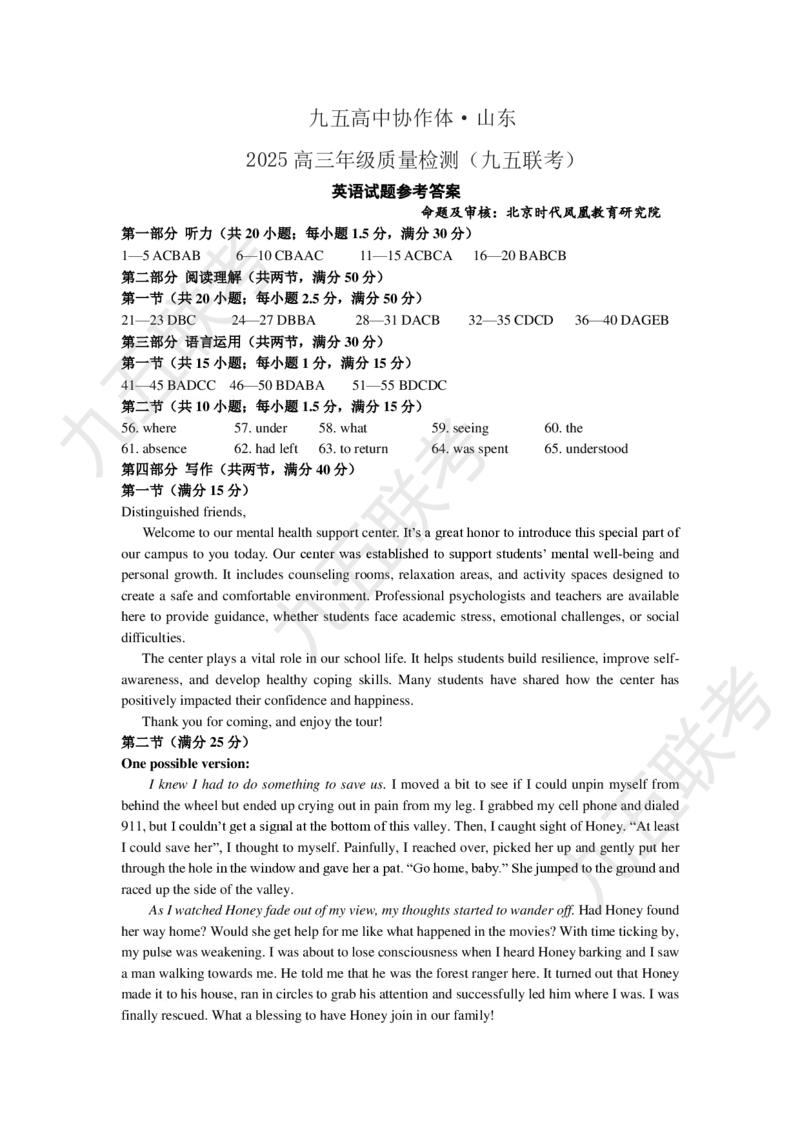 山东省九五高中协作体2025高三年级质量检测（九五联考）英语答案_2025年5月_250515山东省九五高中协作体2025高三年级质量检测（东营二模）（全科）
