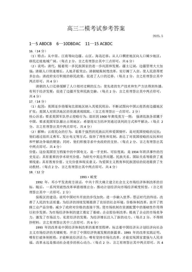 山东省菏泽市2025年高三二模考试历史答案_2025年5月_250511山东省菏泽市2025年高三二模考试（菏泽二模）（全科）